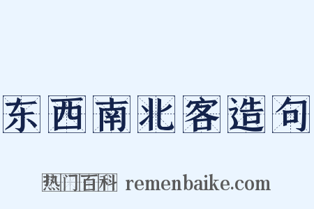 东西南北客造句是什么意思的图片